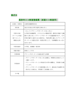 様式B 高砂市エコ教室登録票（派遣エコ教室用）