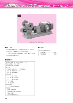 保圧用ジョッキポンプ（KP-2形カスケードポンプ） 保圧用ジョッキポンプ