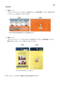別紙 【商品画像】 （1）通帳ケース A スヌーピーとウッドストックのコミック柄