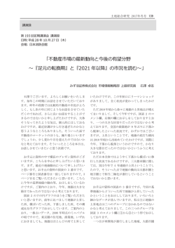 不動産市場の最新動向と今後の有望分野 ～『足元の