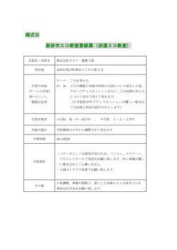様式B 高砂市エコ教室登録票（派遣エコ教室）