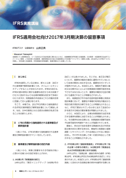 IFRS適用会社向け2017年3月期決算の留意事項