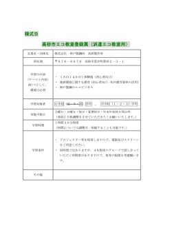 様式B 高砂市エコ教室登録票（派遣エコ教室用）