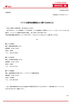 販売店数拡大のお知らせ 2017年3月より、バイク王長野店、金沢店
