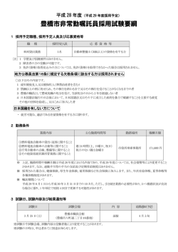 豊橋市非常勤嘱託員採用試験要綱