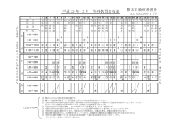 栃木自動車教習所 平成 29 年 3月 学科教習日程表