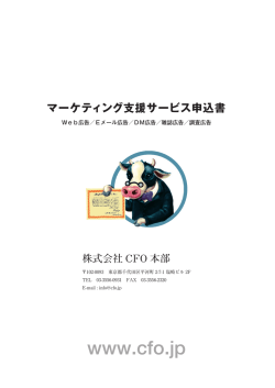 マーケティング支援サービス利用申込書