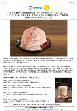ICE MONSTER（アイスモンスター）