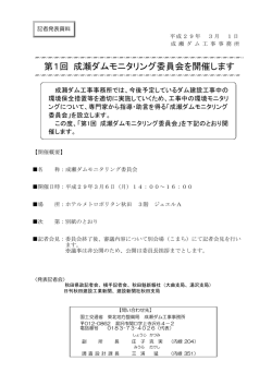 第1回 成瀬ダムモニタリング委員会を開催します