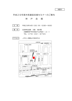 平成29年度共有建造支援セミナーのご案内 神 戸 会 場