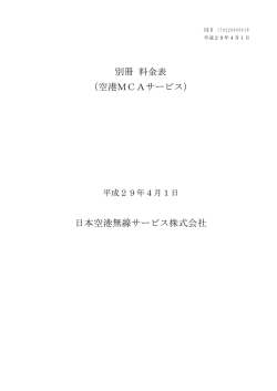 別冊 料金表 （空港MCAサービス） 日本空港無線サービス株式会社