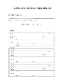 一般社団法人日本口腔診断学会代議員立候補届出書
