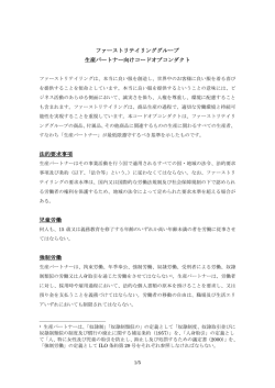 ファーストリテイリンググループ 生産パートナー向け