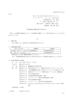 IRニュース 2017年2月27日 代表取締役の異動に関するお知らせ
