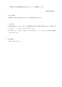 前橋市中央児童遊園条例の改正について（議案第37号） 公園管理事務