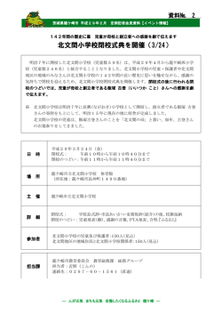 北文間閉校式[PDF：125KB]