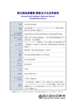 （ソーシャル・インクルージョン）政策の展開―我が国と諸外国の実践から