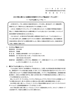 2018 年春、駅ビルに全国初の本格的サイクリング拠点