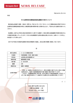 中小企業特定社債保証制度私募債の引受けについて