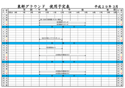 東部グラウンド 使用予定表 平成29年 3月