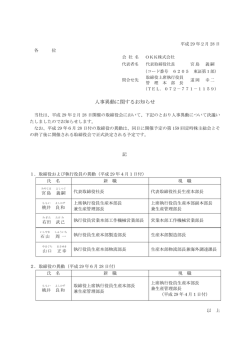 人事異動に関するお知らせ