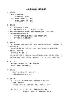 上並榎庭球場（嘱託職員）