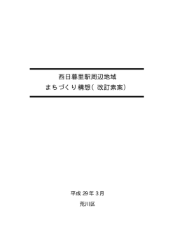 西日暮里駅周辺地域 まちづくり構想（改訂素案）
