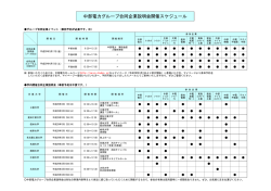中部電力グループ合同企業説明会開催スケジュール[PDF:122KB]