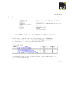 各 位 外国投資法人名 イーティーエフエス・メタル・セキュリティーズ