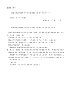 議案第25号 前橋市職員の配偶者同行休業に関する条例の改正について
