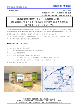 232店舗目となる「イオン松任店」