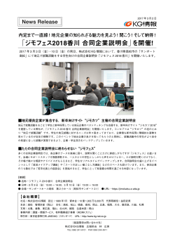 「ジモフェス2018香川 合同企業説明会」を開催!