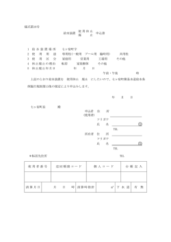 様式第10号 給水装置 使用休止 廃 止 申込書 1 給 水 装 置 場 所 七ヶ宿