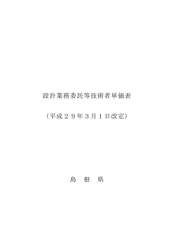 設計業務委託等技術者単価表 （平成29年3月1日改定） 島 根 県