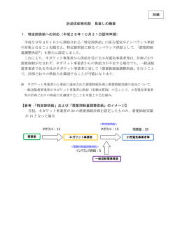 別紙：託送供給等約款 見直しの概要