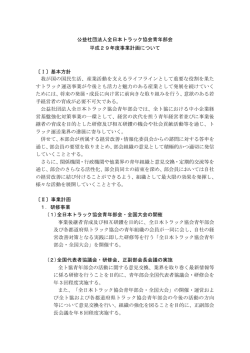 公益社団法人全日本トラック協会青年部会 平成29年度事業計画について