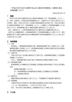 「平成29年3月から適用する公共工事設計労務単価」の運用に係る 特例