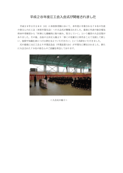 平成28年度江工会入会式が開催されました