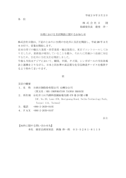 台湾支店開設のお知らせ（ PDF：132KB）