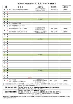 北秋田市文化会館ホール 平成29年4月催物案内