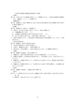 占冠村水資源保全審議会設置条例（素案） （設置） 第1条 本村における