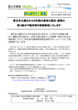 東日本大震災から6年間の取り組み - 東北地方整備局
