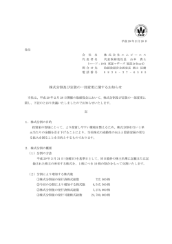 株式分割及び定款の一部変更に関するお知らせ
