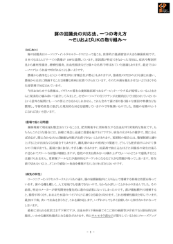 豚の回腸炎の対応法、一つの考え方 ～EUおよびUKの取り組み～ （約