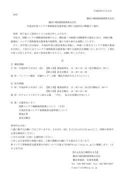 説明会ご案内 - 横浜川崎国際港湾株式会社