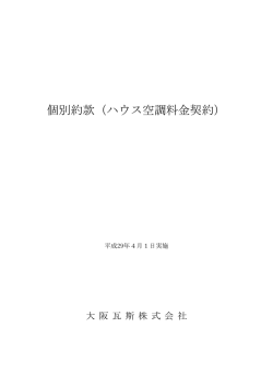 該当する個別約款 - ご家庭のお客さま/大阪ガス