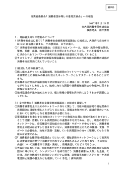 全大阪消費者団体連絡会・飯田事務局長提出資料（PDF形式