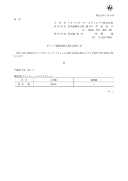 グループ会社役員人事のお知らせ - テクノプロ・ホールディングス株式会社