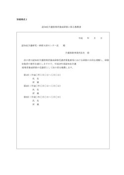 別紙様式 2 認知症介護指導者養成研修に係る推薦書 平成 年 月 日