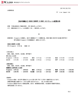 COSCO EUROPE V.050E スケジュール変更の件
